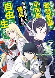 目覚めたら最強装備と宇宙船持ちだったので、一戸建て目指して傭兵